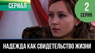 ▶️ Надежда как свидетельство жизни 2 серия - Мелодрама | Фильмы и сериалы