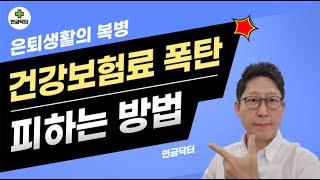 은퇴생활의 복병 '건강보험료' 폭탄 피할 방법이 있을까?