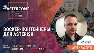 Docker-контейнеры для Asterisk | AsterConf-2019