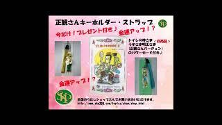 正観さんストラップ・キーホルダー　正観さんと一年の半分の今日にありがとう