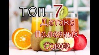 ДЕТОКС / Рецепты Соков / Очищение организма / Raw vegan ️