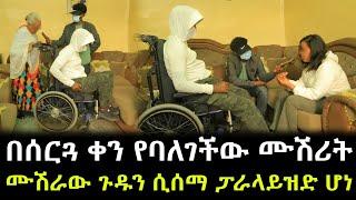 ሙሽራው ሚስጥሩን ሰማ ። በድንጋጤ ፓራላይዝድ ሆነ ። ከሚዜው ጋር የባለገችው ሙሽሪት እውነታዉን ተናገረች !!