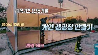 개인 캠핑장 만들기 완성 | 디자이너 제이드의 주말 일상 | 브이로그