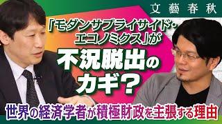 主流派の経済学は“積極財政”について議論していない？　中野剛志と森永康平が〈反財政出動論〉を斬る