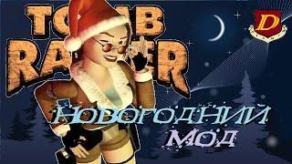 НОВОГОДНЯЯ ИГРА в Tomb Raider: Another Bloody Christmas! [TRLE]