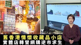 舊香港情懷收藏品小店 實體店轉營網購逆市求生 疫情拓展海外業務錄6倍增長 -TVB財經透視 -香港新聞 -TVB News