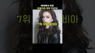 세계에서 가장 아름다운 여자 TOP10[지식똥개]