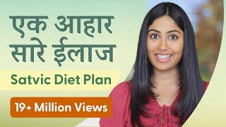 इस Diet Plan से किसी भी  बीमारी का इलाज संभव | Subah Saraf | Satvic Movement