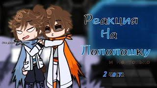 Реакция Св на лололошку|Невер,Джон и Ло| сердце вселенной| 2/?