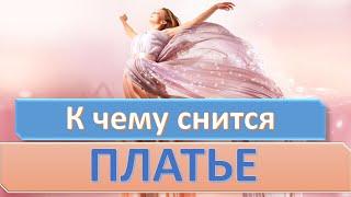 К чему снится ПЛАТЬЕ | СОННИК