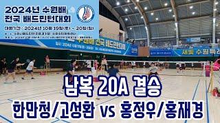 2024 수원배 전국 배드민턴대회 남복20A 결승전 [라이더&팀테크니스트] 한만청/고성환 vs [팀테크니스트] 홍정우/홍재경