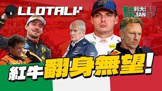 [F1賽事回顧] McLaren 同隊內鬥持續| Ferrari 再奪一勝 | Italian GP 意大利站2024 | 一級方程式F1中文解說 (廣東話/正體中文字幕)