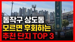 동작구 상도동이 좋아질 수 밖에 없는 이유 / 상도동에서 반드시 주목해야 하는 추천 아파트 TOP3