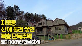 구파발역10분 .북한산view 숲세권~지축동 산에 둘러 쌓인 복층 단독주택