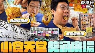 香港在地人帶你逛葵涌廣場食衣住行一館全包港式涼麵配料自己挑？超爆內餡蟹膏章魚燒讓大家讚不絕口？彥彤從小吃到大的美食大公開｜#國動香港行 EP.7|【還敢拍片啊!國動】