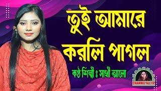 তুই আমারে করলি পাগল | সাথী আলো | Shathi Aalo | Toi Amare Korli Pagol | Chanel Aleya