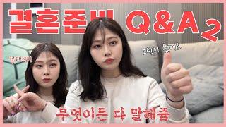 무엇이든다말해쥼｜결혼관련Q&A EP_2｜오래도걸렸다.. Q&A2탄..! 뿌앵!