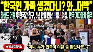 《해외감동사연》"한국인 가족 생겼다니? 와.. 대박" 하버드 거절 후 한국간 친구, 6년 만에 만난 프랑스여성, 한국 가자마자 충격