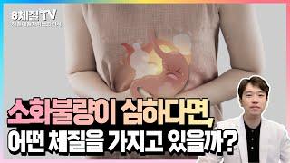 8체질) 위장이 너무약한 수양체질, 수음체질