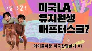 [아이랑 미국LA 한달살기] 방과후 수업, 애프터스쿨 등록, UC교육센터, 7살5살 미국 애프터스쿨