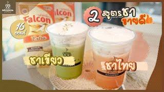 แจกสูตรชาเขียว ชาไทย เข้มข้นหวานมัน | Easy Coffee EP.80