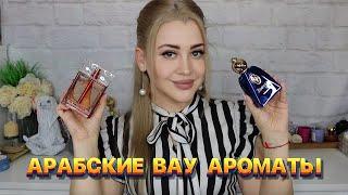 БЮДЖЕТНАЯ АРАБСКАЯ ПАРФЮМЕРИЯ, КОТОРАЯ ЗВУЧИТ ДОРОЖЕ, ЧЕМ СТОИТ