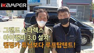 [iKAMPER] 그랜드 스타렉스 캠핑카 튜닝하고 아이캠퍼 3.0을 선택한 이유!