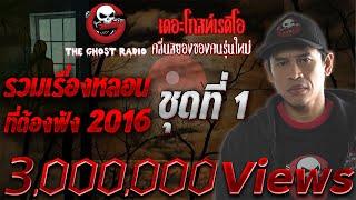 รวมเรื่องน่ากลัว 2016 | ชุดที่ 1 | TheGhostRadioOfficial ฟังเรื่องผีเดอะโกส