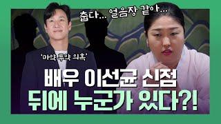 (리얼) ‘배우 이선균’ 사주 속 타고난 운기 소름주의..