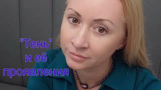 "Тень" в психике личности. Проявление и способы взаимодействия