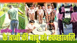 साफ सफाई के लिए बच्चों की पहल।। #cleanindiagreenindia #swachhbharaturban #2october #viral #safai