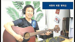 [기타연주] #사랑이비를맞아요 #배금성  "김삼식" 의  즐기는 통기타 ! 후원계좌 : 신한은행 110- 201 - 673311(예금주-김삼식)