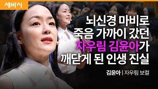 자유롭게 꿈꾸고 치열하게 고민하고 마음껏 사랑하라 | 김윤아 자우림 보컬 | 추천 강연 강의 듣기 | 세바시 1860회