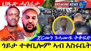 Aug 29,2029-ጎይታ ተቀቢሎም ኣብ እስሩቤት | እሰይ ኮቲ ! | ጀርመን ንሓመዱ ትቅፍድ | ህጹጽ ሓበሬታ |