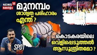 Spot LIVE | മുനമ്പം ശാശ്വത പരിഹാരം എന്ത് ? |  Munambam Waqf Land Row | Palakkad | BJP Kerala