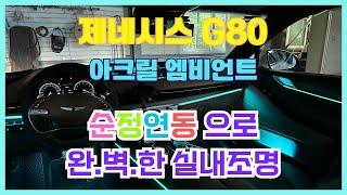 제네시스G80 엠비언트 순정연동으로 완벽한 실내인테리어