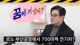 르노에서 람보르기니 닮은 쿠페형 SUV 똭! // 오로라2, 꿈얘기, 알핀, 르노코리아, 부산공장, 폴스타4