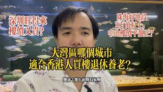 大灣區哪個城市適合香港人置業退休養老？深圳太貴，珠海房價不便宜，中山性價比高？#港人灣區攻略 #港人置業 #大湾区置业 #中山樓盤 #中山樓盤 #珠海樓盤 #深圳房產 #退休規劃 #香港人养老#香港