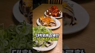 다나카도 극찬한 4천원대 타코야끼?! #대학로맛집