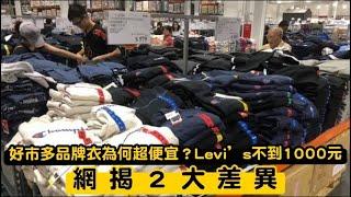 好市多品牌衣為何超便宜？Levi’s不到1000元　網揭２大差異 | 台灣新聞 Taiwan 蘋果新聞網