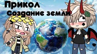 ,,Создание земли" || Прикол Gacha life ||