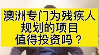 澳洲为残疾人规划的项目值得投资吗？