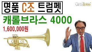 C조 트럼펫 캐롤브라스 4000