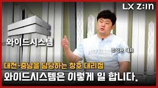 대전 충남을 담당하는 LX 지인 대리점 와이드시스템의 조성환 대표 인터뷰 창호 회사는 어떻게 일 할까? #창호 #샷시 #샷시교체 #창문 #발코니 #베란다 #인테리어 #단열