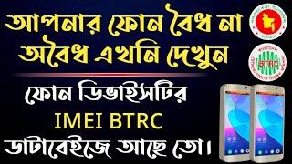 BTRC IMEI Database Check | Official Or Unofficial | আপনার ফোন ডিভাইসটির IMEI BTRC ডাটাবেইজে আছে তো