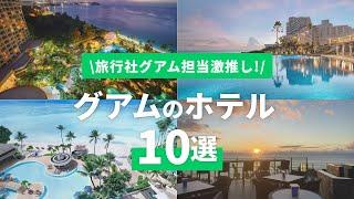 【厳選】グアムの海を満喫！オーシャンビューが人気のホテル10選