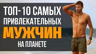 ТОП-10: Самые красивые МУЖЧИНЫ в мире. Самые красивые актеры. Идеал мужчины и мужской красоты