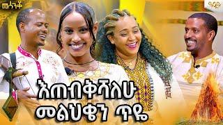 መስቀሉን አስገኘች የአለሙን ቤዛ- መልህቆች የተገኙበት ልዩ የመስቀል በአል ጨዋታ|መሰንቆ-2017|መስቀል  /|mesenko|የመሰንቆ አዝናኝ ጨዋታ #Abbayt