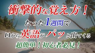 英会話、衝撃的な覚え方！たった1週間英会話チャレンジ！[054]