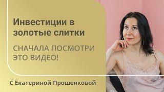 Стоит ли покупать золотые слитки?!